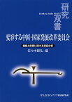 変容する中国・国家発展改革委員会 機能と影響に関する実証分析 （研究双書　617） [ 佐々木 智弘 ]