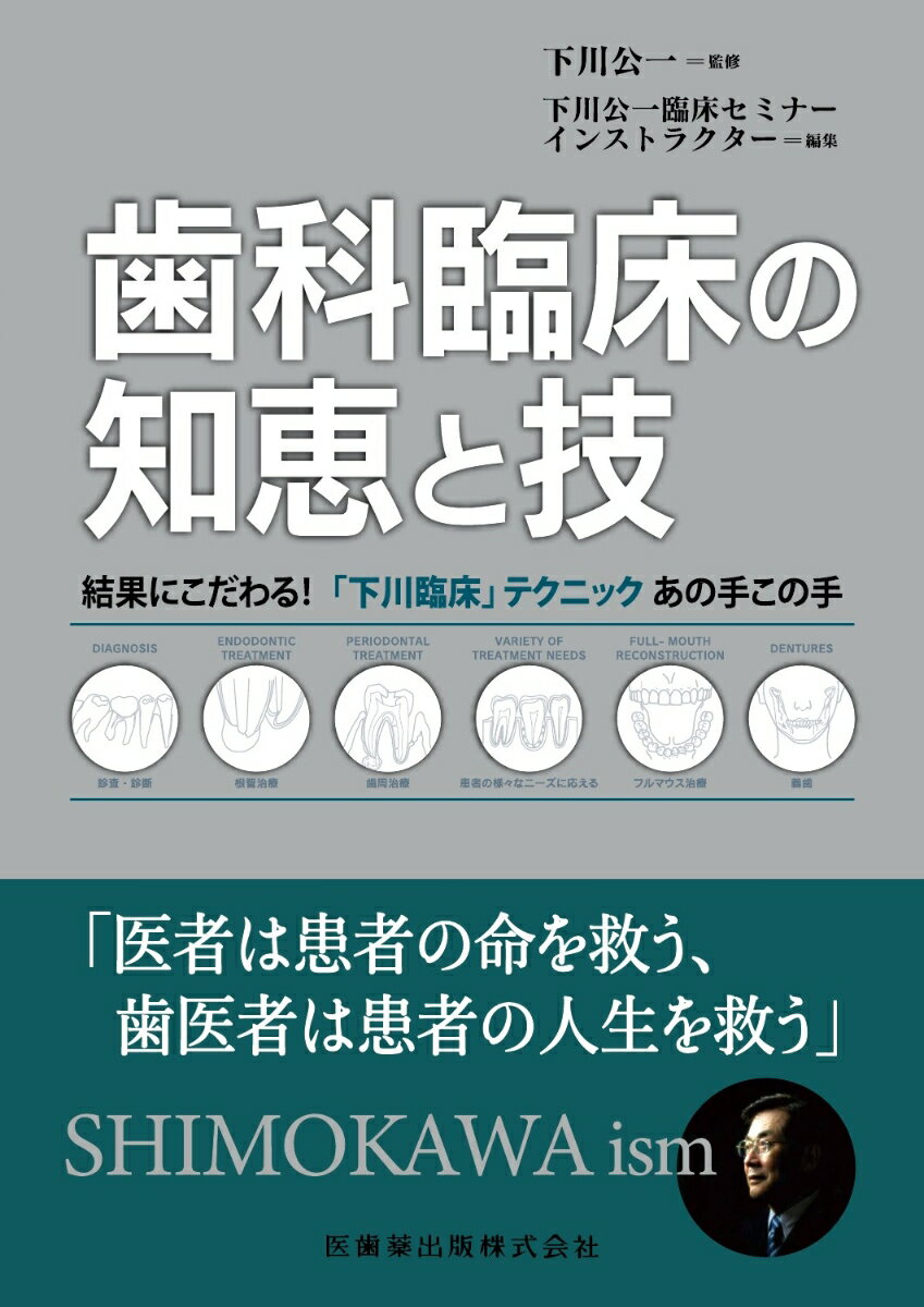 歯科臨床の知恵と技