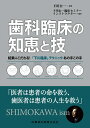 歯科臨床の知恵と技 結果にこだわる！「下川臨床」テクニックあの手この手 