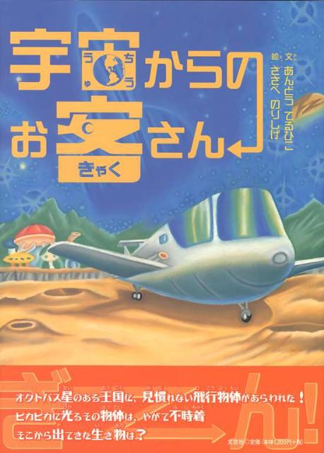 宇宙からのお客さん