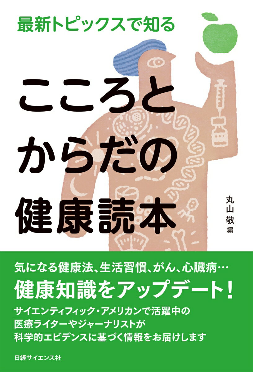 最新トピックスで知る　こころとからだの健康読本