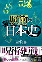 呪術の日本史 [ 加門 七海 ]