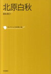 北原白秋 （コレクション日本歌人選） [ 国生雅子 ]