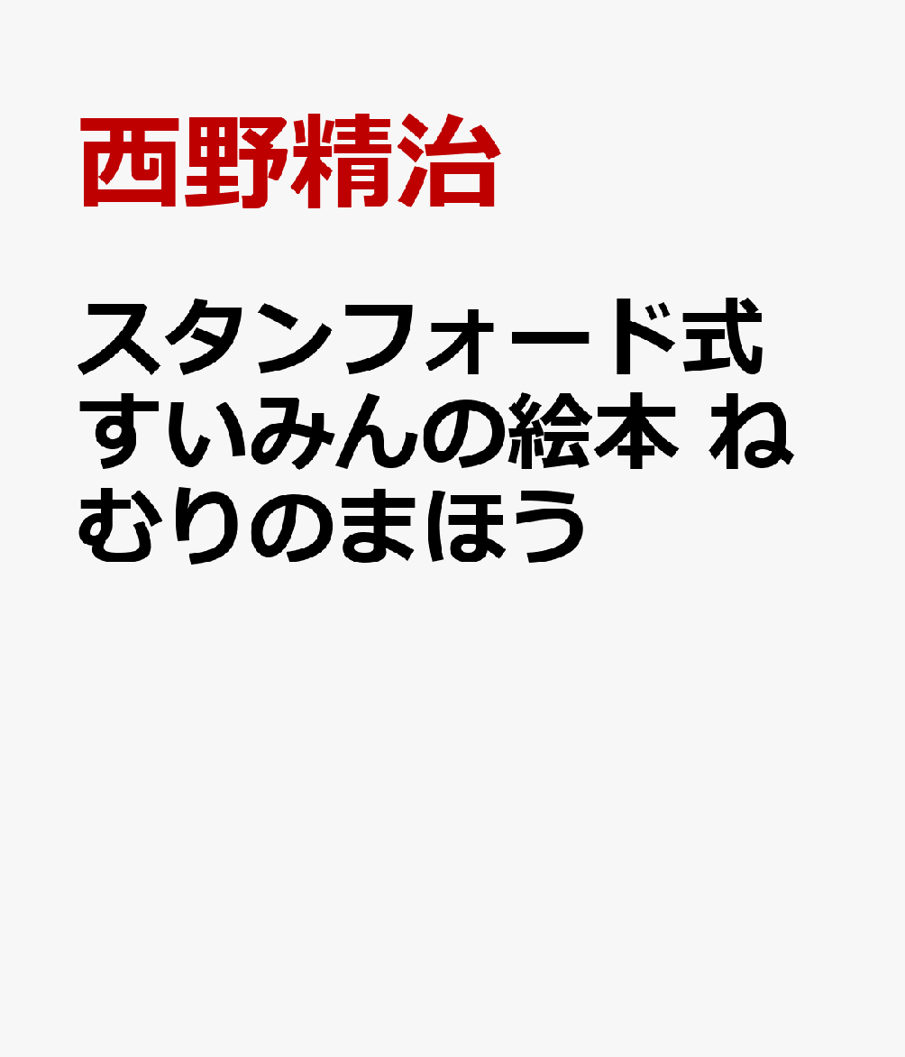 スタンフォード式 すいみんの絵本 ねむりのまほう