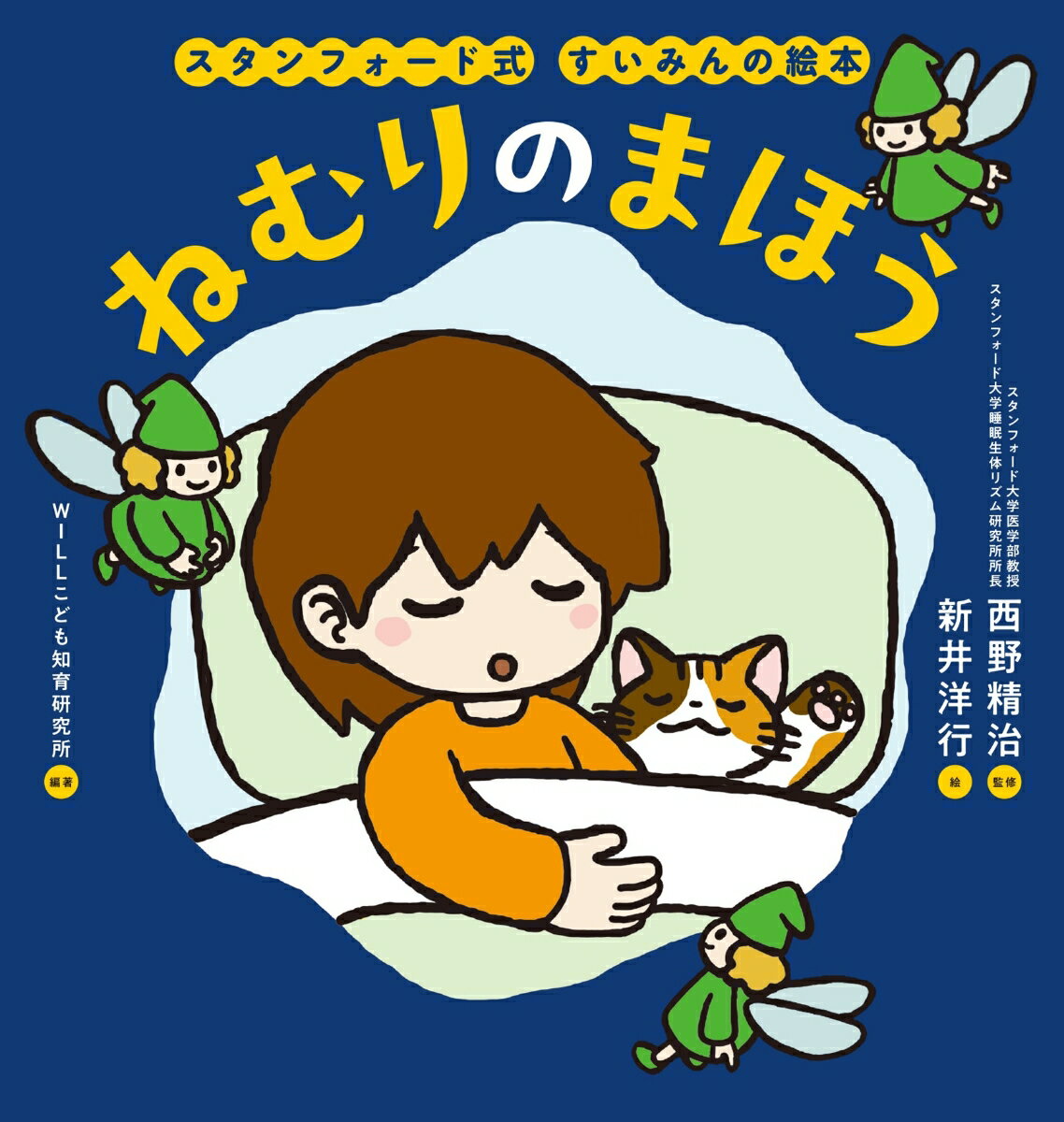 スタンフォード式 すいみんの絵本 ねむりのまほう