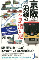 京阪沿線の不思議と謎