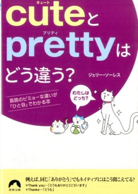 cuteとprettyはどう違う？ 英語のビミョーな違いが「ひと目」でわかる本 （青春文庫） 