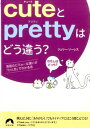 cuteとprettyはどう違う？ 英語のビミョーな違いが「ひと目」でわかる本 （青春文庫） ジェリー ソーレス