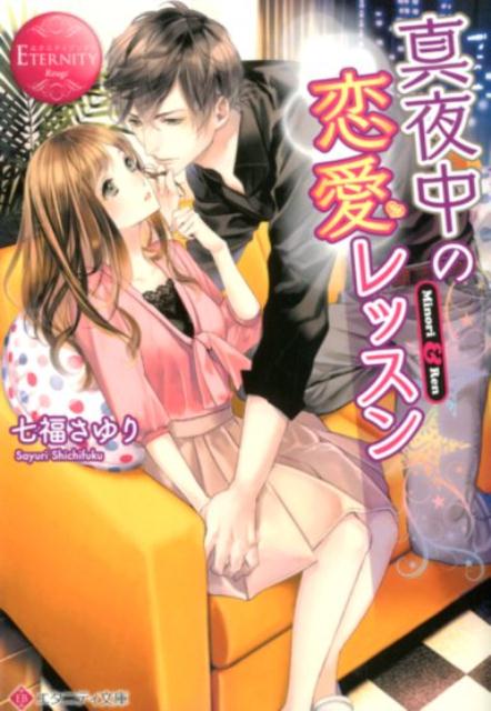 真夜中の恋愛レッスン Minori ＆ Ren