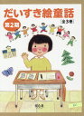 だいすき絵童話第2期(全3巻セット)