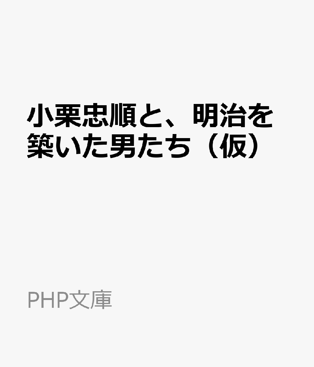小栗忠順と、明治を築いた男たち（仮）