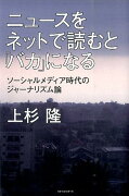 ニュースをネットで読むと「バカ」になる