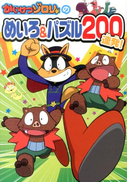 かいけつゾロリのめいろ＆パズル200連発！
