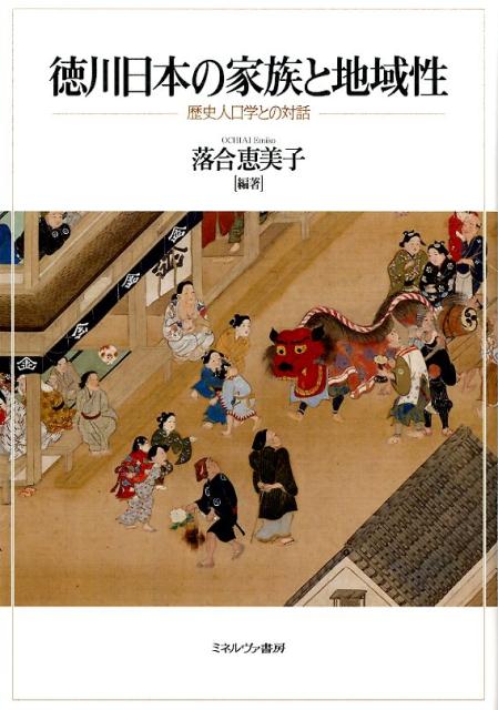 徳川日本の家族と地域性 歴史人口学との対話 [ 落合恵美子 ]