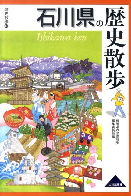 石川県の歴史散歩