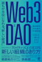 Web3とDAO 誰もが主役になれる「新しい経済」 [ 亀井　聡彦 ]