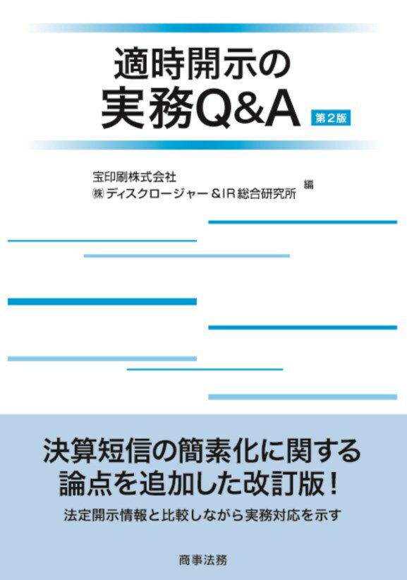 適時開示の実務Q＆A〔第2版〕