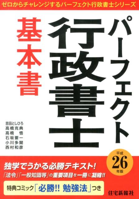 パーフェクト行政書士基本書（平成26年版）