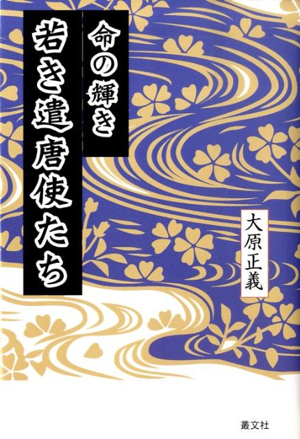 命の輝き若き遣唐使たち