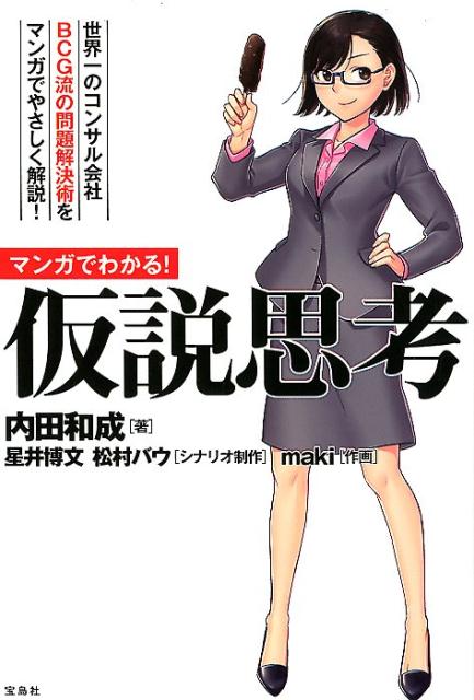 マンガでわかる！仮説思考 [ 内田和成 ]