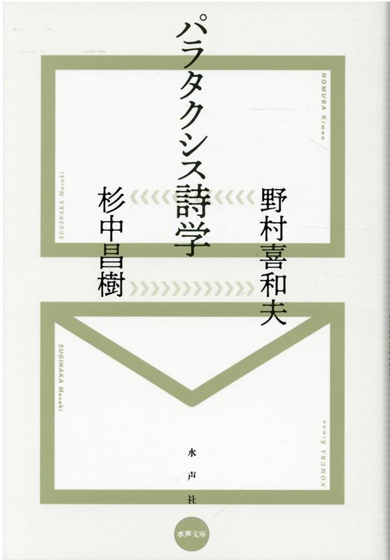 批評と創作の往還。批評家が概念を打ち出し、詩人が詩作で応答する。創作行為の逆転現象を経て、互いの言葉はゆらぎ、思考の振幅は増し、共鳴・反転ののち、主体から解き放たれた言語のプラズマ状態へと誘う、スリリングな往復書簡。