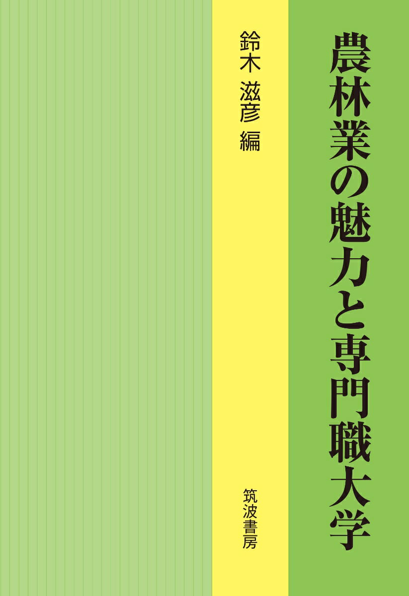 農林業の魅力と専門職大学 [ 鈴木滋彦 ]