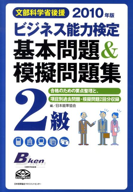 ビジネス能力検定2級基本問題＆模擬問題集（2010年版）