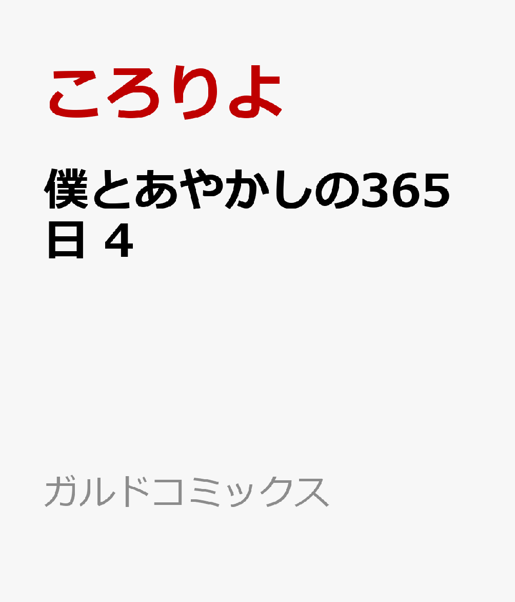 僕とあやかしの365日 4
