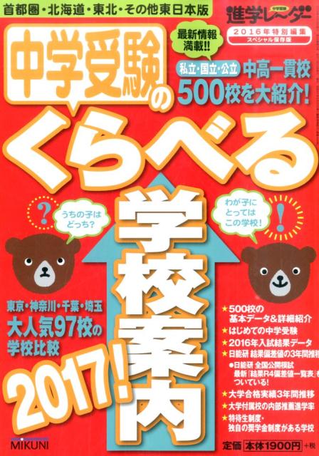 中学受験のくらべる学校案内（2017！）