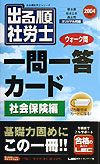 出る順社労士ウォーク問一問一答カード（2004年版　社会保険編）