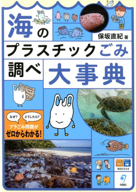 海のプラスチックごみ調べ大事典