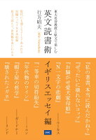 英文読書術 イギリスエッセイ編