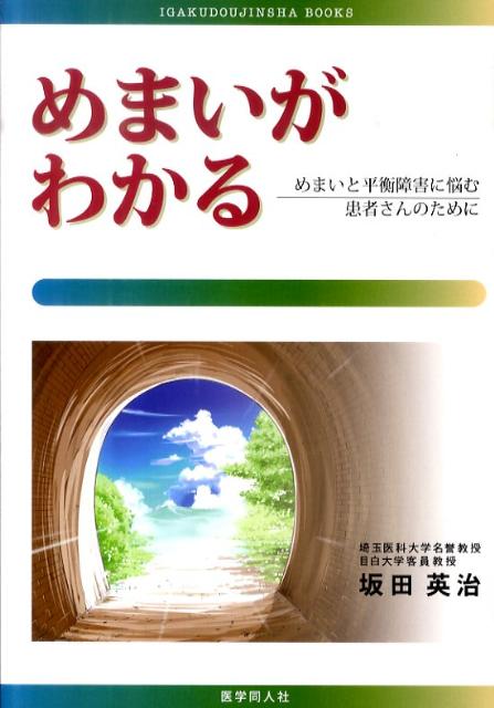めまいがわかる