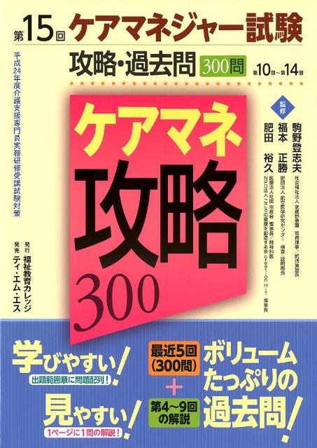 ケアマネジャー試験攻略・過去問300問（第15回）