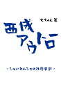 西成アウトロー -シャバとムショの往復日記ー 