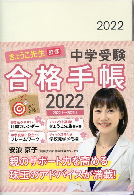 きょうこ先生監修 中学受験合格手帳（2022）