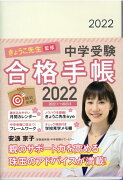 きょうこ先生監修　中学受験合格手帳（2022）