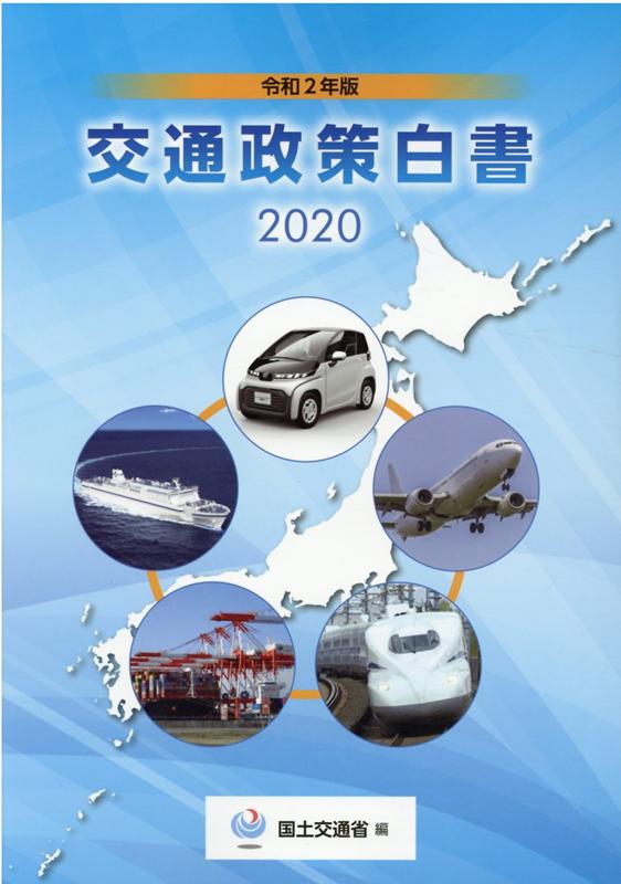 交通政策白書（令和2年版）