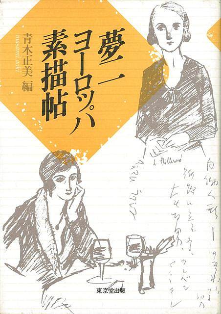 【バーゲン本】夢二ヨーロッパ素描帖