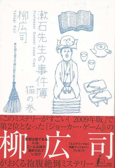 【バーゲン本】漱石先生の事件簿　猫の巻