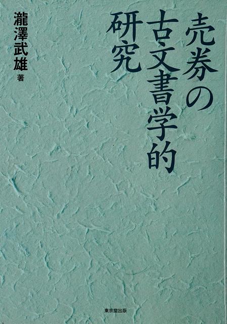 【バーゲン本】売券の古文書学的研究