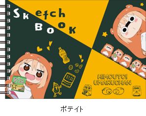 「干物妹！うまるちゃんR」図案スケッチブック／ポテイト