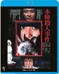 本陣殺人事件 ≪HDニューマスター版≫【Blu-ray】 田村高廣