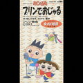 プリンでおじゃる/プリン賛歌/まったり音頭(NHKアニメ「おじゃる丸」)