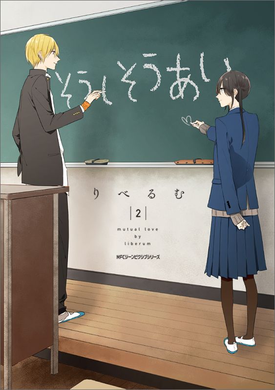 そうしそうあい　2 （ジーンピクシブシリーズ） [ りべるむ ]