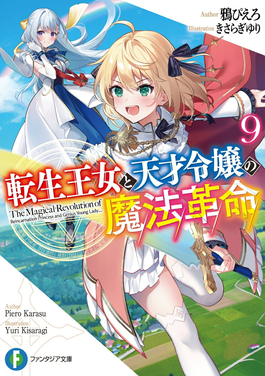 転生王女と天才令嬢の魔法革命9
