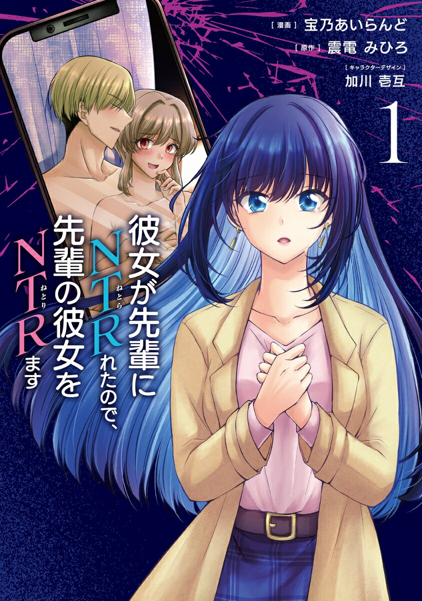 彼女が先輩にNTRれたので、先輩の彼女をNTRます 1巻