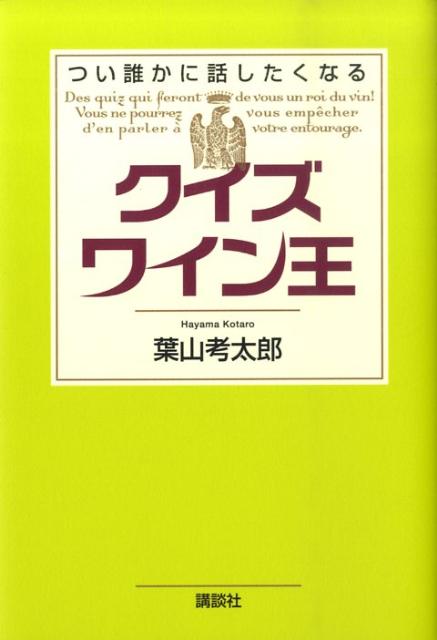 クイズワイン王