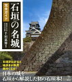 石垣がわかると城歩きが断然面白くなる！日本の城を石垣から解説した初の石垣本！