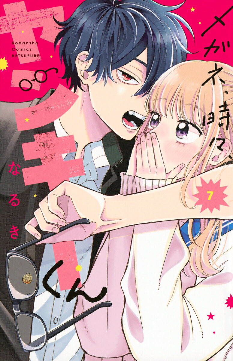 メガネ、時々、ヤンキーくん（7） （講談社コミックス別冊フレンド） [ なるき ]